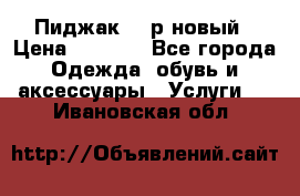 Пиджак 44 р новый › Цена ­ 1 500 - Все города Одежда, обувь и аксессуары » Услуги   . Ивановская обл.